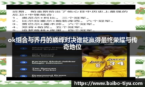 ok组合与乔丹的巅峰对决谁能赢得最终荣耀与传奇地位