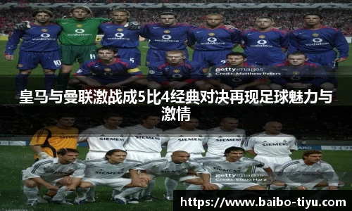 皇马与曼联激战成5比4经典对决再现足球魅力与激情